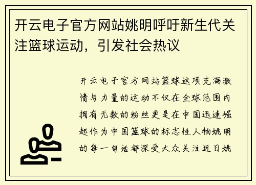 开云电子官方网站姚明呼吁新生代关注篮球运动，引发社会热议
