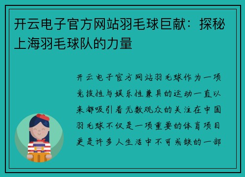 开云电子官方网站羽毛球巨献：探秘上海羽毛球队的力量