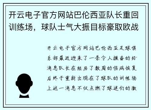 开云电子官方网站巴伦西亚队长重回训练场，球队士气大振目标豪取欧战资格