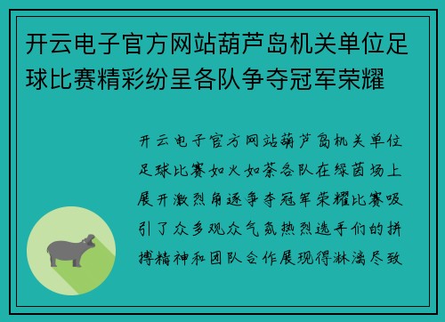 开云电子官方网站葫芦岛机关单位足球比赛精彩纷呈各队争夺冠军荣耀
