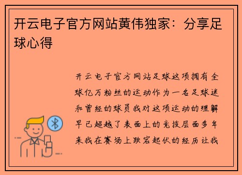 开云电子官方网站黄伟独家：分享足球心得