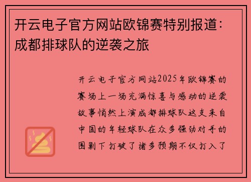 开云电子官方网站欧锦赛特别报道：成都排球队的逆袭之旅