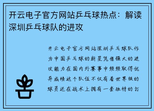 开云电子官方网站乒乓球热点：解读深圳乒乓球队的进攻