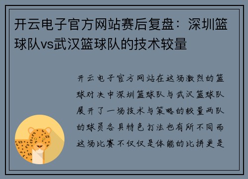 开云电子官方网站赛后复盘：深圳篮球队vs武汉篮球队的技术较量