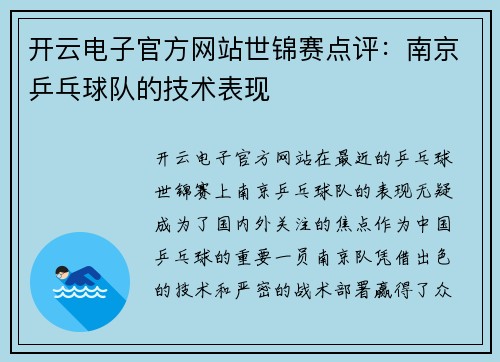 开云电子官方网站世锦赛点评：南京乒乓球队的技术表现