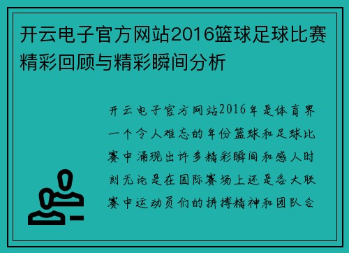 开云电子官方网站2016篮球足球比赛精彩回顾与精彩瞬间分析