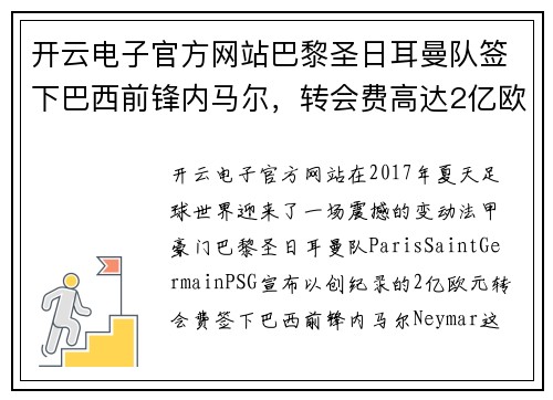 开云电子官方网站巴黎圣日耳曼队签下巴西前锋内马尔，转会费高达2亿欧元