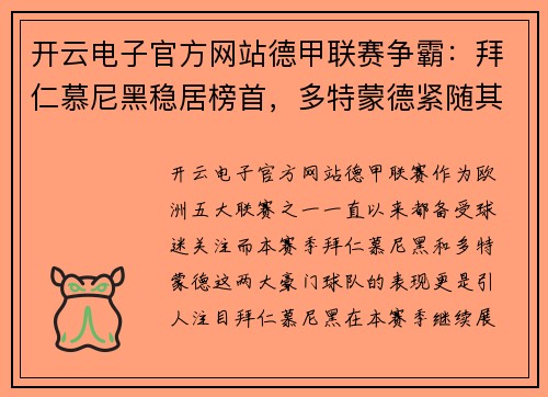 开云电子官方网站德甲联赛争霸：拜仁慕尼黑稳居榜首，多特蒙德紧随其后