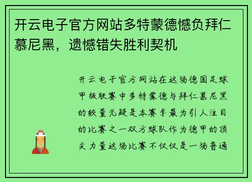 开云电子官方网站多特蒙德憾负拜仁慕尼黑，遗憾错失胜利契机