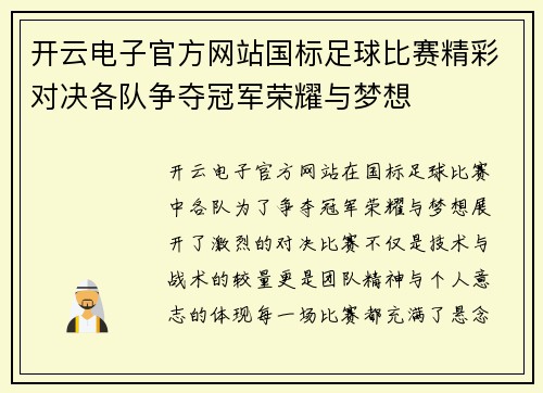 开云电子官方网站国标足球比赛精彩对决各队争夺冠军荣耀与梦想