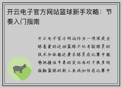 开云电子官方网站篮球新手攻略：节奏入门指南