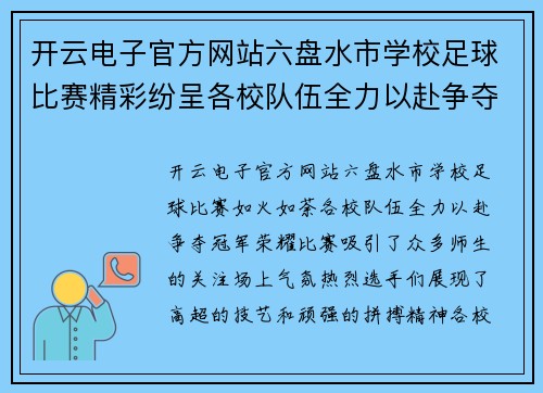 开云电子官方网站六盘水市学校足球比赛精彩纷呈各校队伍全力以赴争夺冠军荣耀