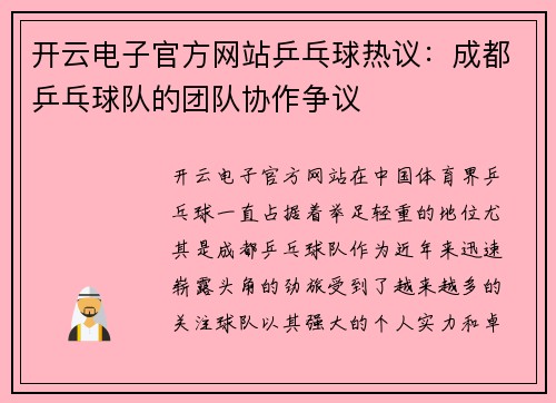 开云电子官方网站乒乓球热议：成都乒乓球队的团队协作争议