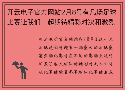 开云电子官方网站2月8号有几场足球比赛让我们一起期待精彩对决和激烈竞争