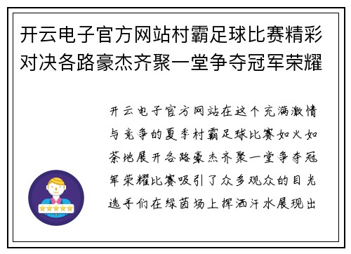 开云电子官方网站村霸足球比赛精彩对决各路豪杰齐聚一堂争夺冠军荣耀