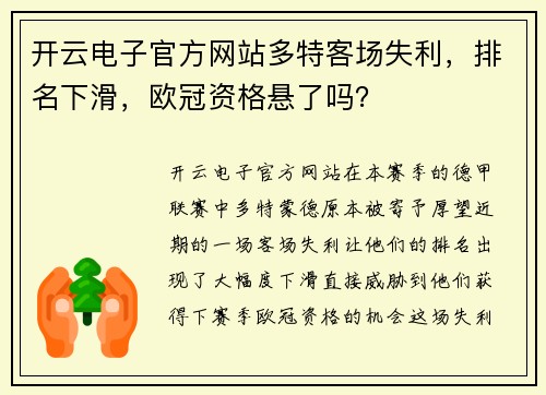 开云电子官方网站多特客场失利，排名下滑，欧冠资格悬了吗？