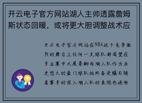 开云电子官方网站湖人主帅透露詹姆斯状态回暖，或将更大胆调整战术应对季后赛挑战