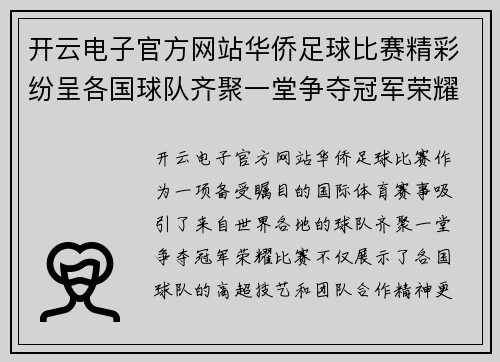 开云电子官方网站华侨足球比赛精彩纷呈各国球队齐聚一堂争夺冠军荣耀