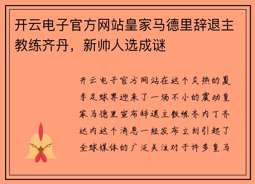 开云电子官方网站皇家马德里辞退主教练齐丹，新帅人选成谜