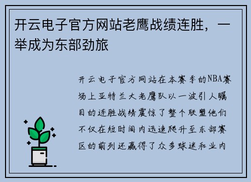 开云电子官方网站老鹰战绩连胜，一举成为东部劲旅