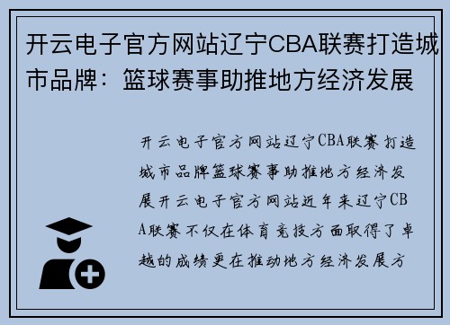 开云电子官方网站辽宁CBA联赛打造城市品牌：篮球赛事助推地方经济发展