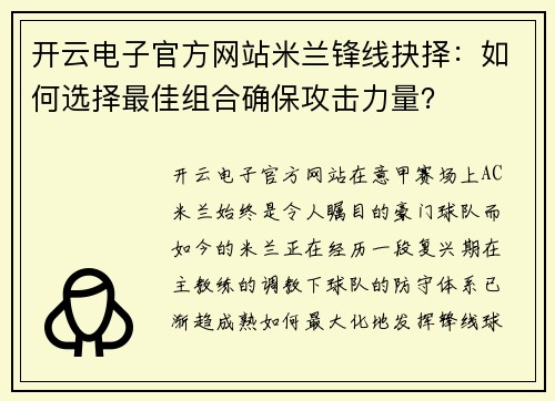 开云电子官方网站米兰锋线抉择：如何选择最佳组合确保攻击力量？