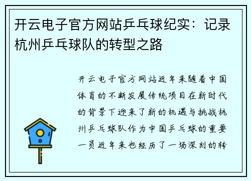 开云电子官方网站乒乓球纪实：记录杭州乒乓球队的转型之路