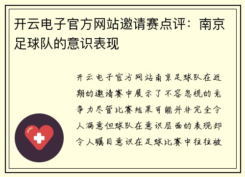 开云电子官方网站邀请赛点评：南京足球队的意识表现