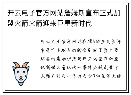 开云电子官方网站詹姆斯宣布正式加盟火箭火箭迎来巨星新时代