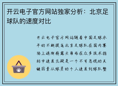 开云电子官方网站独家分析：北京足球队的速度对比