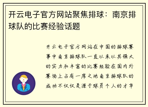开云电子官方网站聚焦排球：南京排球队的比赛经验话题