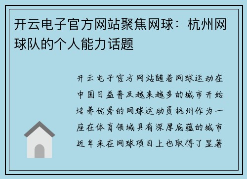 开云电子官方网站聚焦网球：杭州网球队的个人能力话题