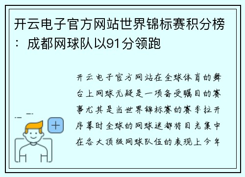 开云电子官方网站世界锦标赛积分榜：成都网球队以91分领跑
