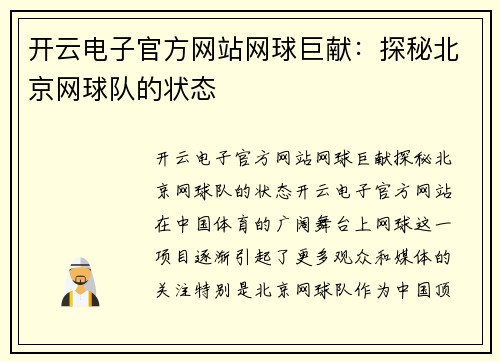 开云电子官方网站网球巨献：探秘北京网球队的状态