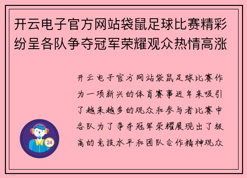 开云电子官方网站袋鼠足球比赛精彩纷呈各队争夺冠军荣耀观众热情高涨