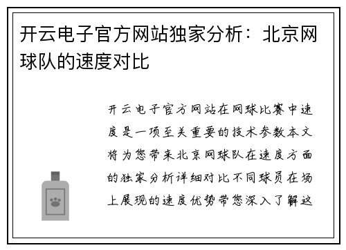 开云电子官方网站独家分析：北京网球队的速度对比