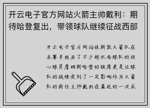 开云电子官方网站火箭主帅戴利：期待哈登复出，带领球队继续征战西部强队