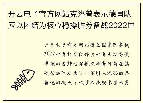 开云电子官方网站克洛普表示德国队应以团结为核心稳操胜券备战2022世界杯