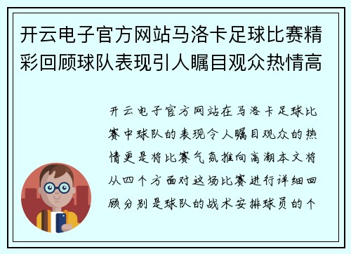 开云电子官方网站马洛卡足球比赛精彩回顾球队表现引人瞩目观众热情高涨