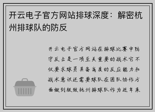 开云电子官方网站排球深度：解密杭州排球队的防反