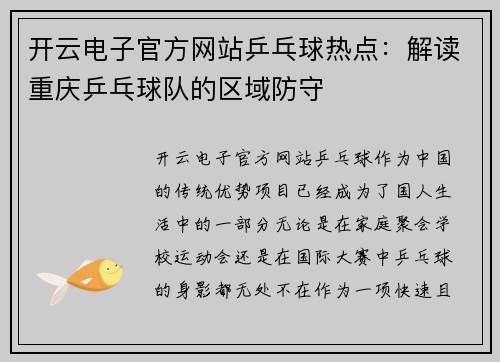 开云电子官方网站乒乓球热点：解读重庆乒乓球队的区域防守