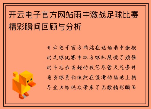 开云电子官方网站雨中激战足球比赛精彩瞬间回顾与分析