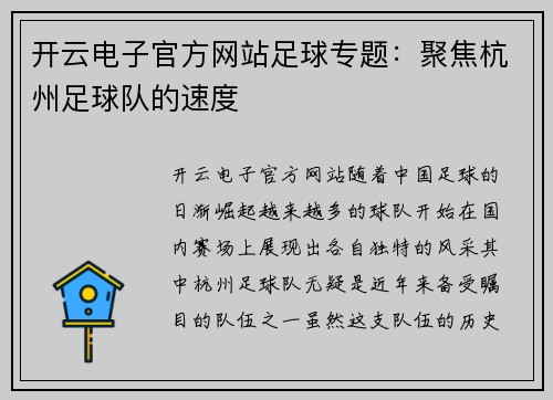 开云电子官方网站足球专题：聚焦杭州足球队的速度