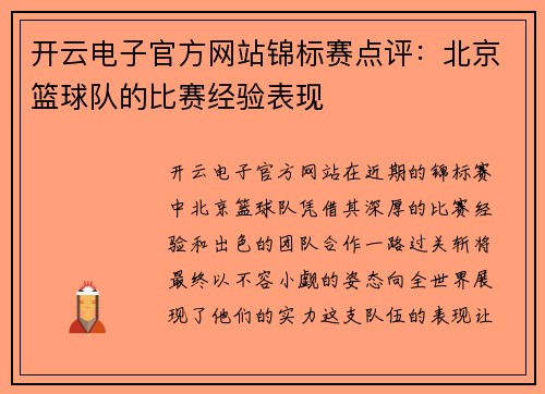 开云电子官方网站锦标赛点评：北京篮球队的比赛经验表现