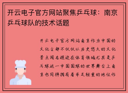 开云电子官方网站聚焦乒乓球：南京乒乓球队的技术话题