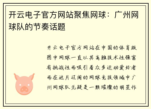 开云电子官方网站聚焦网球：广州网球队的节奏话题
