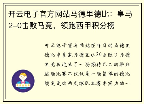 开云电子官方网站马德里德比：皇马2-0击败马竞，领跑西甲积分榜