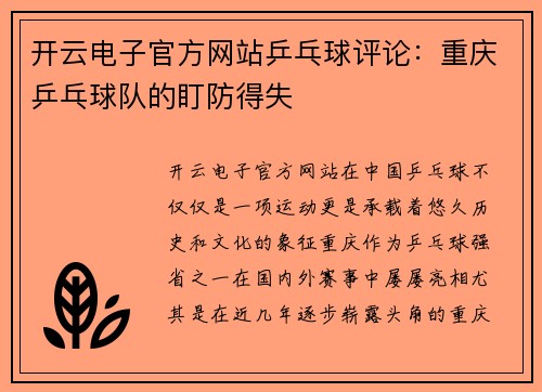 开云电子官方网站乒乓球评论：重庆乒乓球队的盯防得失
