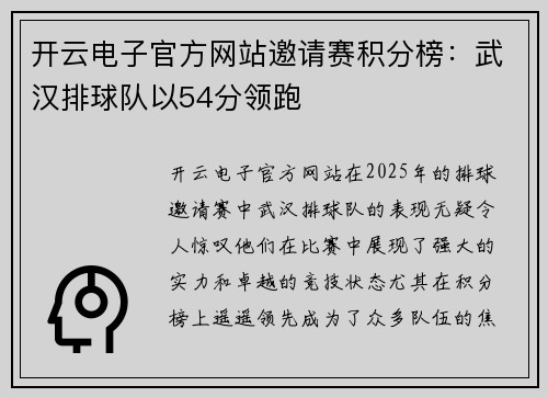 开云电子官方网站邀请赛积分榜：武汉排球队以54分领跑