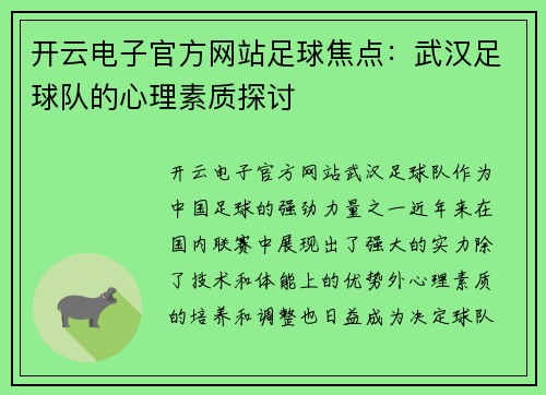 开云电子官方网站足球焦点：武汉足球队的心理素质探讨